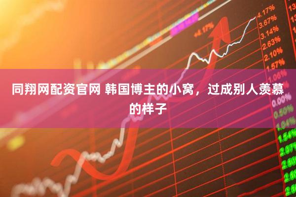 同翔网配资官网 韩国博主的小窝，过成别人羡慕的样子